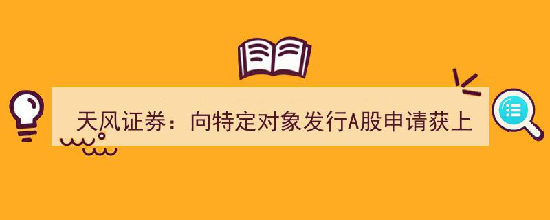 天风证券A股发行申请顺利通过，上交所审核批准"/