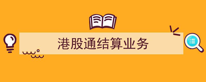 港股通结算业务创新与发展解析"/