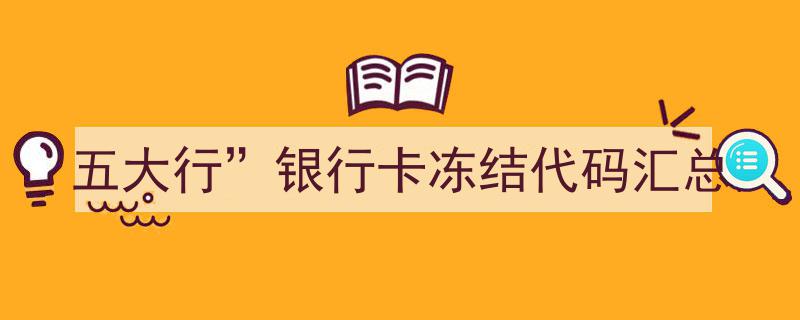 五大行银行卡冻结代码大全,全面汇总解析"/