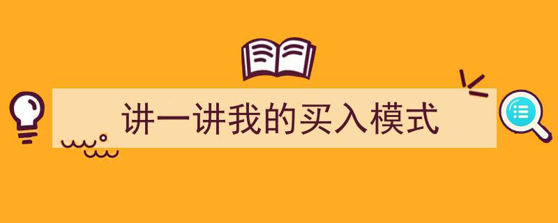 我的买入模式,实战解析与策略分享"/