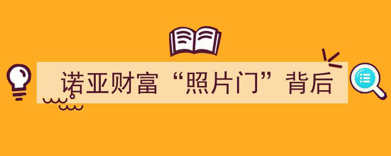 诺亚财富“照片门”事件背后,揭秘真相与行业隐忧"/