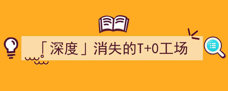 探寻「深度」之谜,揭秘消失的T0工场传奇"/