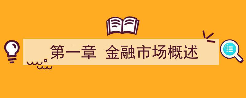 第一章,金融市场概览与基础解析"/
