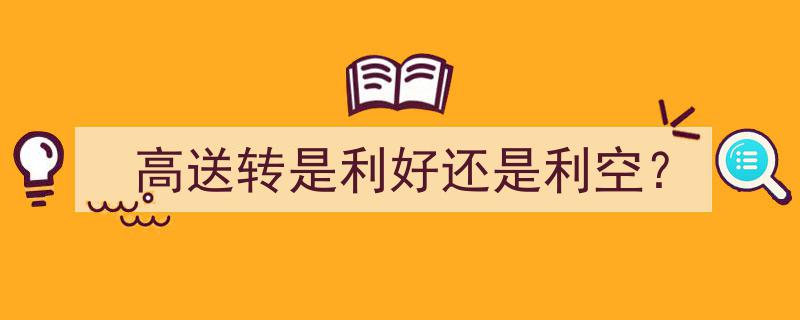 高送转,利好还是利空？揭秘股市中的双刃剑效应"/