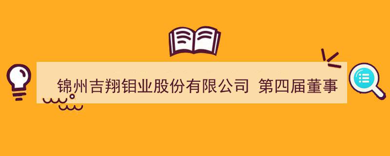 锦州吉翔钼业股份有限公司发布第四届董事会第九次会议决议公告"/