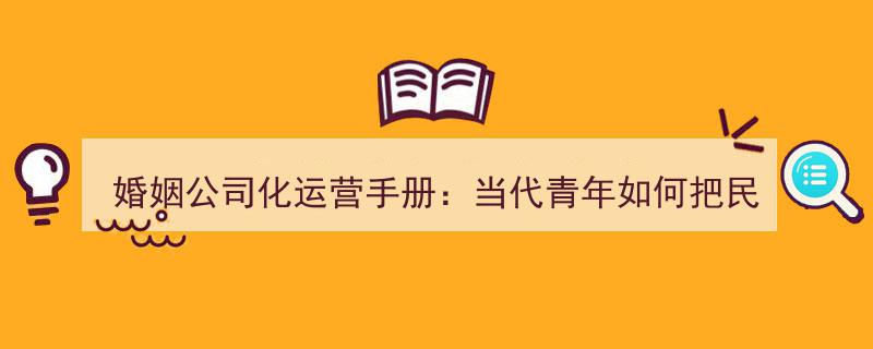 婚姻公司化运营攻略,揭秘当代青年如何将民政局转变为证券交易所"/