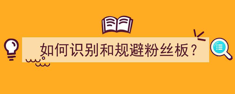 如何识别与规避潜在危险,揭秘粉丝板的识别技巧"/