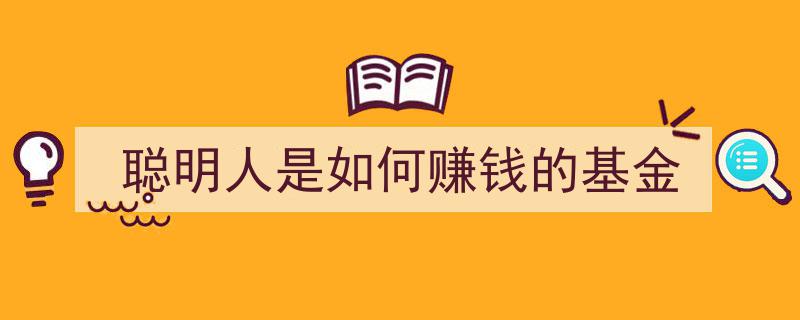 聪明理财之道,揭秘高智商人士如何通过基金赚钱"/
