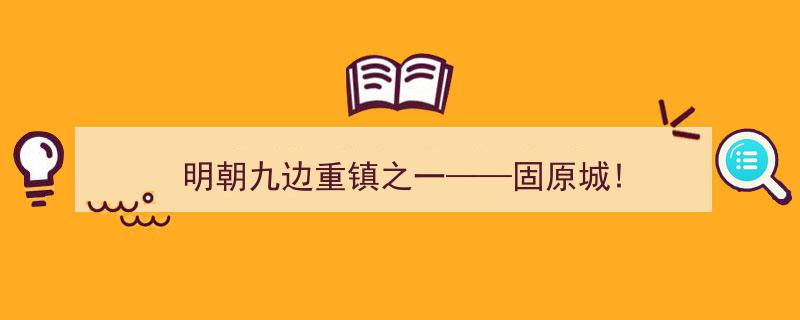 明朝九边重镇之瑰宝——固原城的历史与风华"/