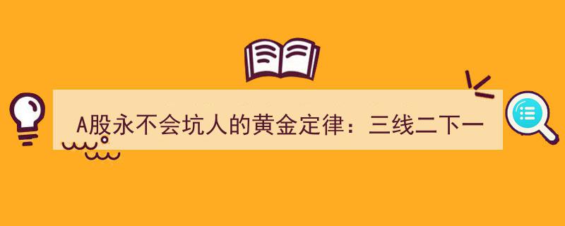 A股制胜秘籍,三线二下黄金定律解析，上涨下跌一目了然，非事后诸葛"/