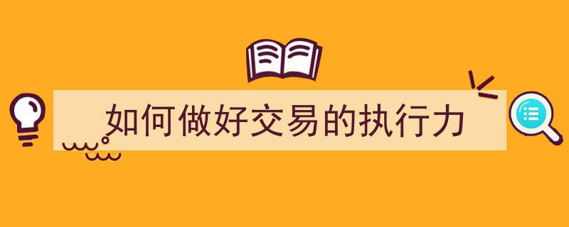 如何打造交易铁律,提升交易执行力的秘诀解析"/