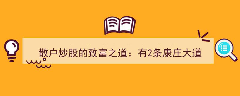 散户炒股致富捷径,探寻两条康庄大道"/