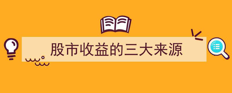 股市收益的三大黄金法则,揭秘盈利的奥秘"/
