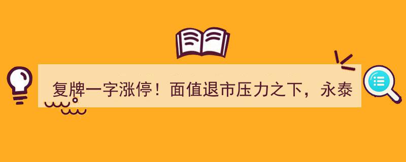 复牌一字涨停！永泰能源面值退市危机中，多管齐下展开‘自救’行动"/