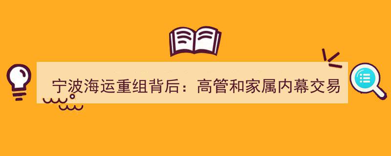 宁波海运重组风波,高管家族内幕交易揭秘，巨额亏损叠加监管重罚"/