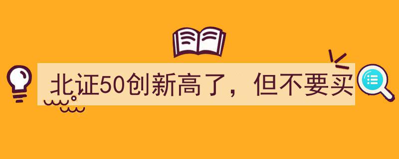 北证50创新高警示,新高在望，投资需谨慎，切勿盲目跟风"/