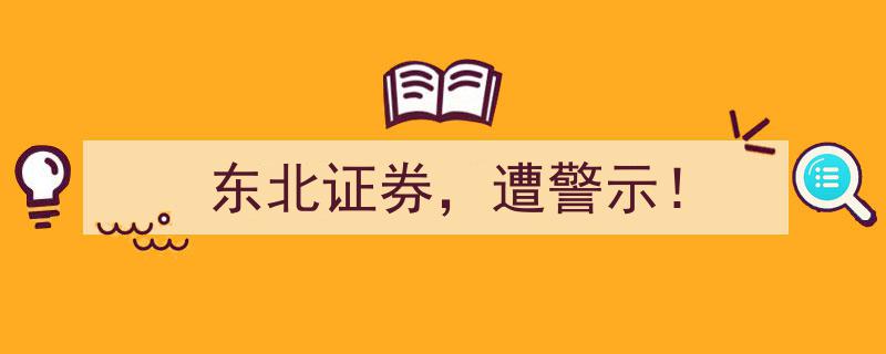 东北证券遭警示！业内关注事件背后影响"/