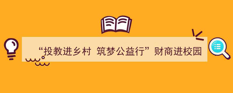 “投教进乡村，筑梦公益行——财商教育携手邵阳隆回县校园公益之旅”"/