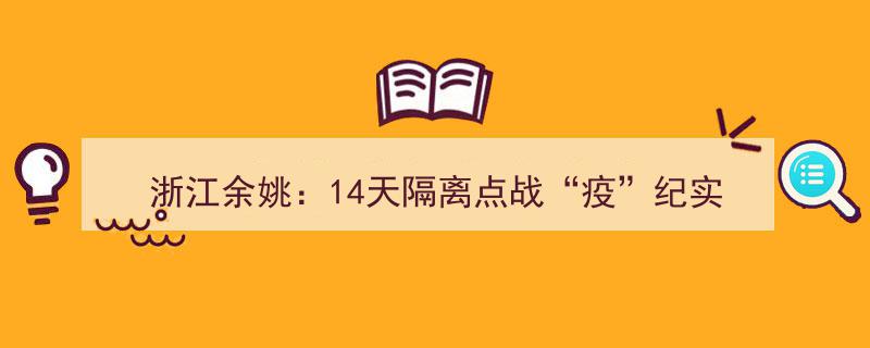 浙江余姚14天隔离点抗疫一线纪实,守护生命防线"/