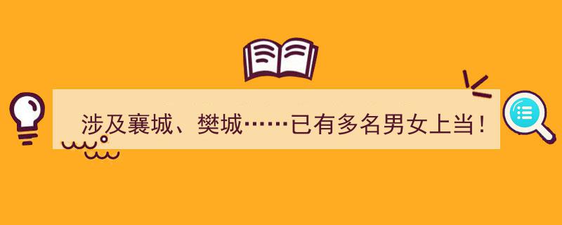 “涉及襄城、樊城……已有多名男女上当！警方紧急提醒→警惕这些诈骗陷阱！”"/