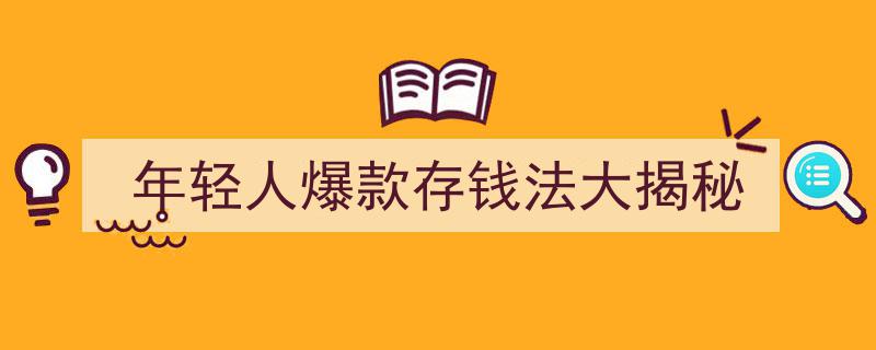 揭秘年轻人必看爆款存钱法,高效理财新潮流"/