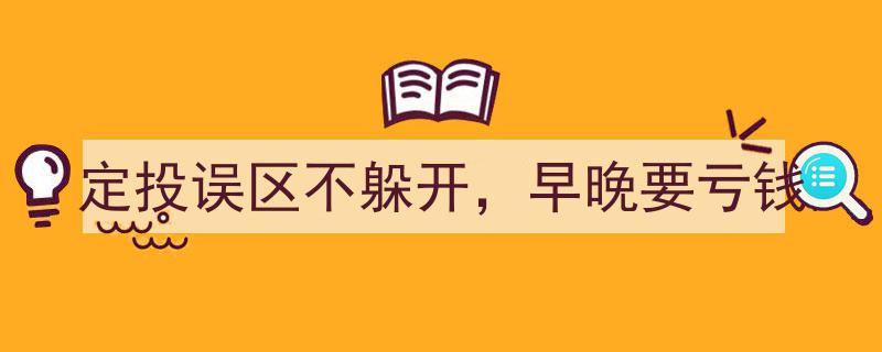 定投理财避不开的误区，不及时改正，早晚陷入亏钱陷阱"/
