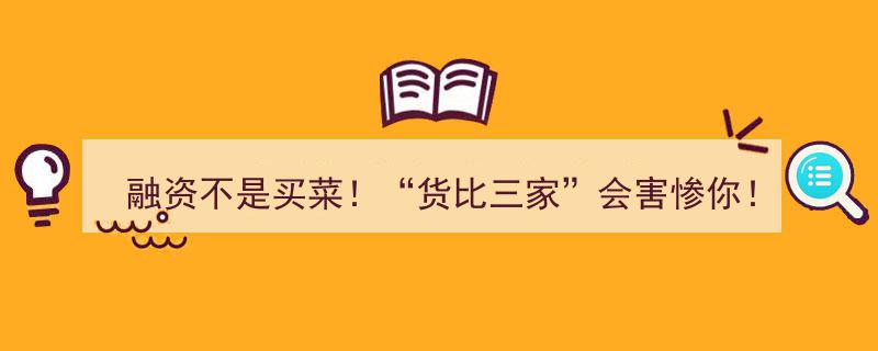 融资不是买菜！警惕“货比三家”陷阱，低息幻觉让你付出惨重代价！"/