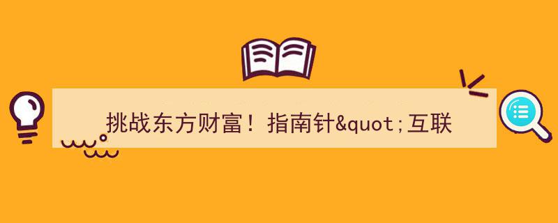 挑战东方财富巅峰！指南针崭露头角引领财经新潮流"/