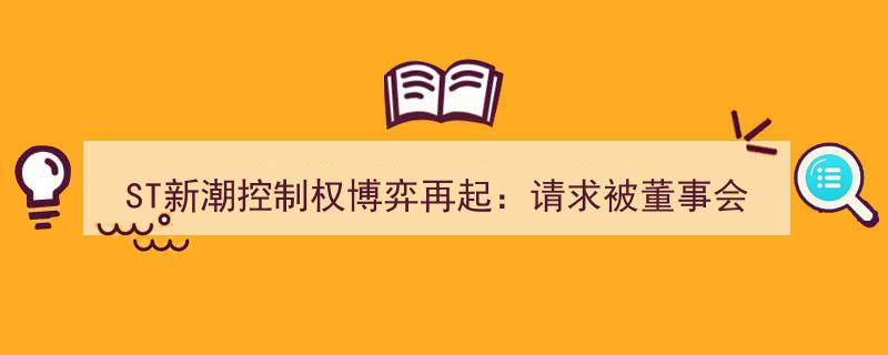 ST新潮控制权争夺战再燃,小股东“闪电逼宫”监事会遭董事会全票否决"/