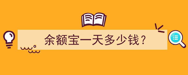 余额宝每日收益揭秘,一天能赚多少钱？"/