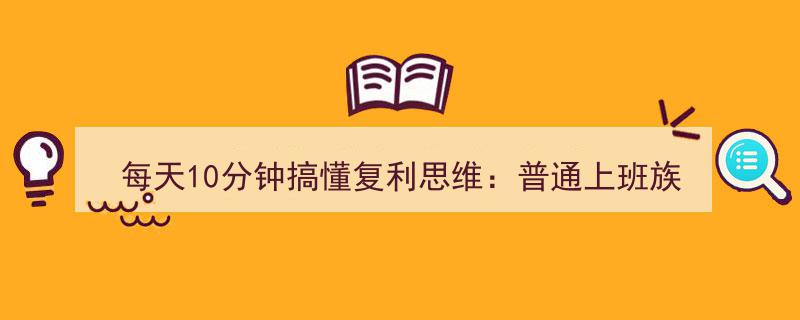 每日10分钟，复利思维助你上班族轻松滚存百万财富"/
