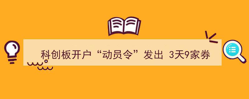 科创板开户“动员令”下，3天内9家券商实现“一键开通”服务"/