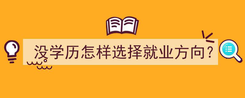 无学历者就业指南,如何精准选择适合自己的职业方向？"/
