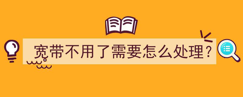 宽带停用攻略,闲置宽带如何妥善处理？"/