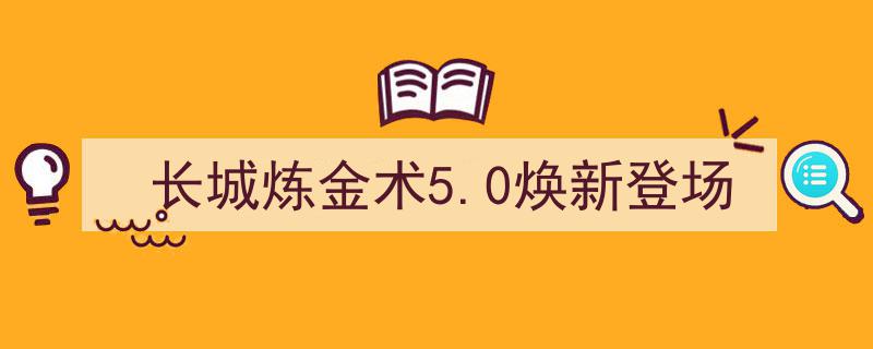 长城炼金术5.0全新升级，焕新登场引领奇幻炼金新纪元"/