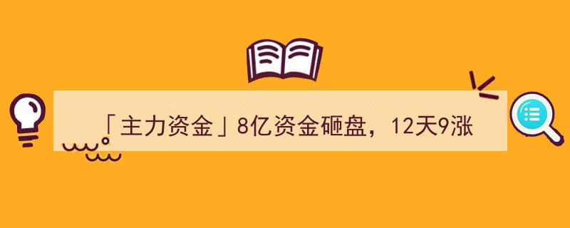 “8亿主力资金砸盘，12天9涨停龙头股遭重挫，尾盘抛售两股惊现大跳水！”"/
