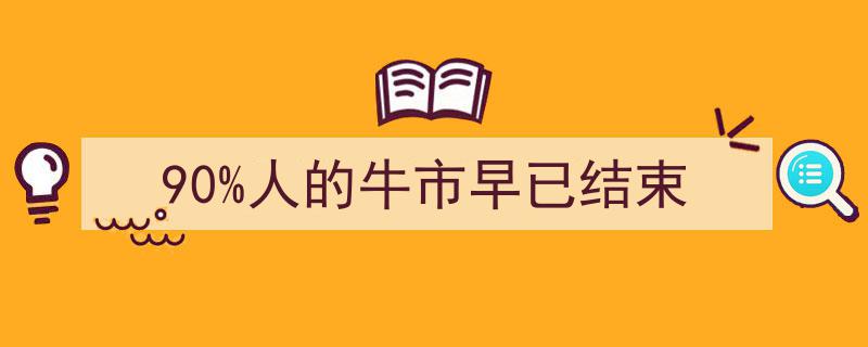 90%投资者共识,牛市盛宴已落幕，市场新格局悄然形成"/