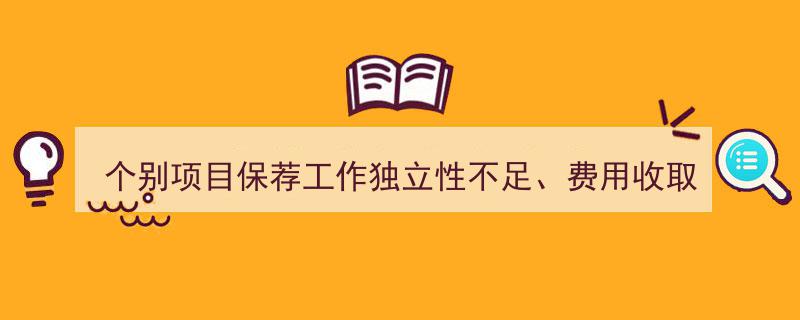 浙商证券因个别项目保荐独立性不足及低收费问题被监管机构警示"/