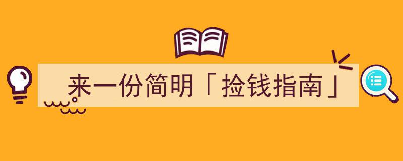 来一份简明「捡钱指南」,轻松赚取小财富的秘诀"/