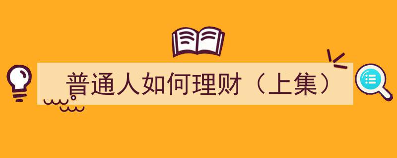 普通人理财入门指南,理财之路从何开始（上集）"/