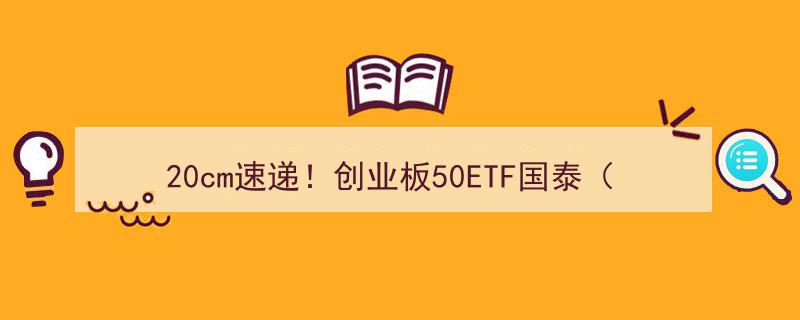 20cm速递！创业板50ETF国泰（159375）与科创板100ETF（588120）齐飞，涨幅双双突破2%"/