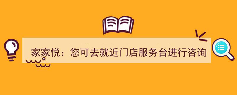 家家悦购物无忧,门店咨询与客服热线，解决您的购物难题"/