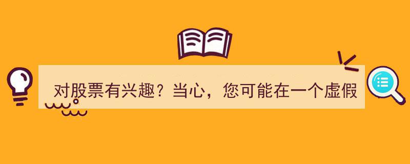 警惕陷阱！对股票投资心动？小心踏入虚假平台交易风险"/