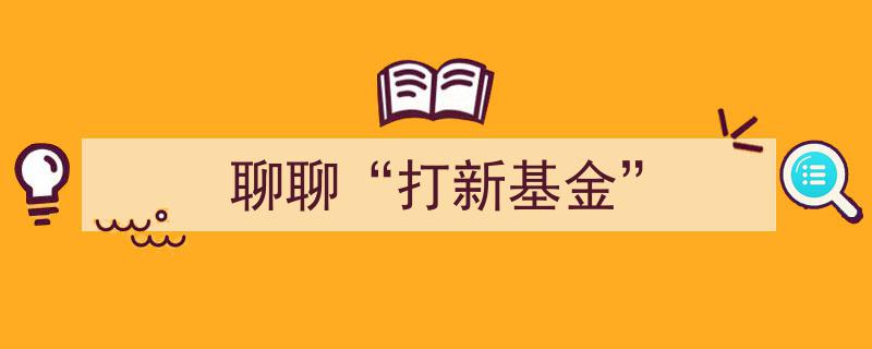聊聊打新基金,揭秘新机遇下的投资新宠"/
