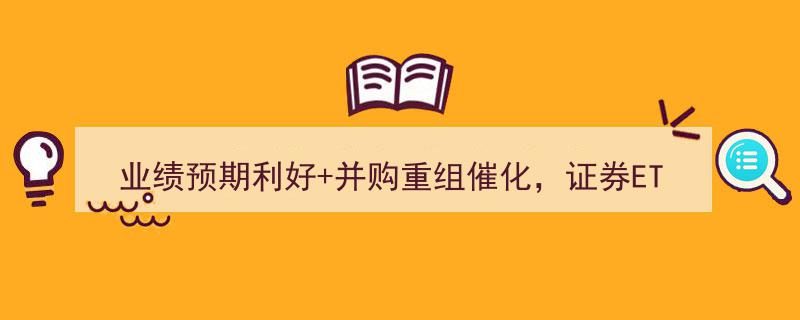 业绩预期利好叠加并购重组催化，证券ETF（512880）资金抢筹热潮，两日净流入超12亿"/