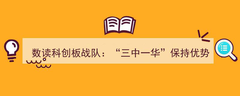 数读科创板战队,“三中一华”持续领跑，融资规模聚焦5亿级项目"/