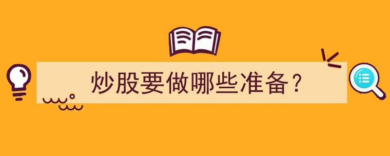炒股入门,必做的五大准备事项"/