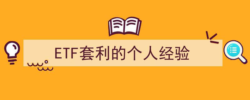 个人实战解析,ETF套利操作经验分享"/