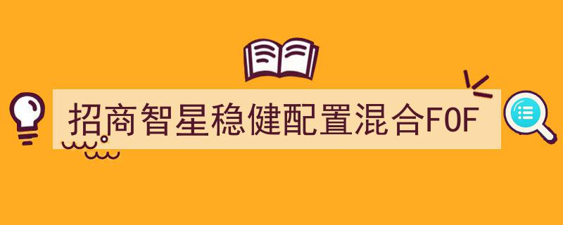 招商智星稳健配置混合FOF,打造多元化投资新选择"/