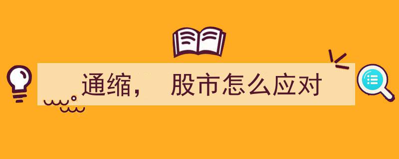 通缩来袭，股市应对策略解析"/